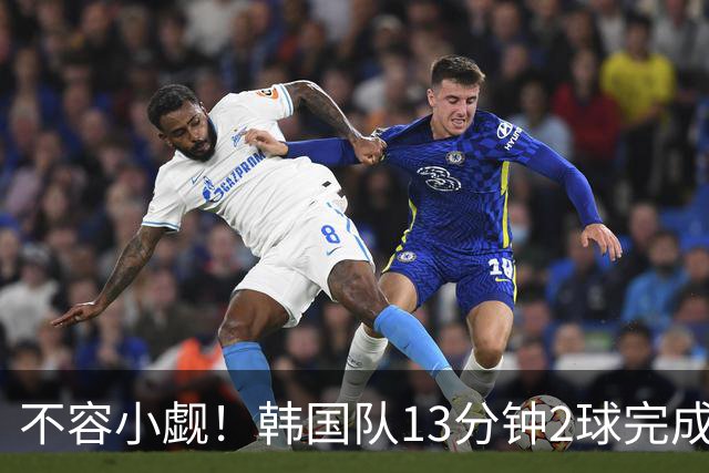 不容小觑！韩国队13分钟2球完成逆转 世界杯三连胜欧洲球队