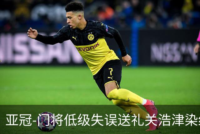 亚冠-门将低级失误送礼关浩津染红 广州0-5柔佛DT