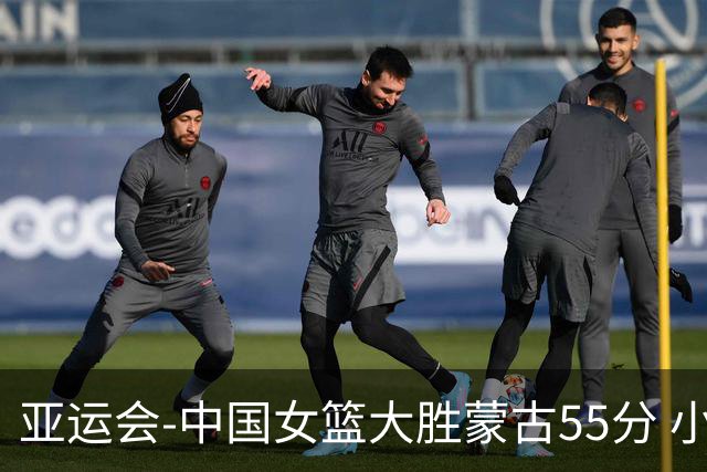 亚运会-中国女篮大胜蒙古55分 小组赛首战告捷
