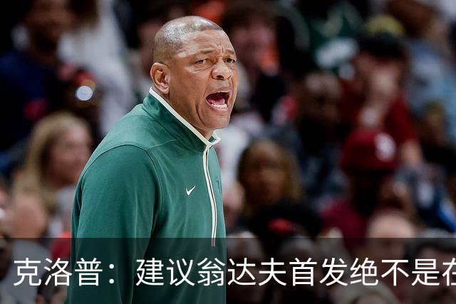 克洛普：建议翁达夫首发绝不是在批评穆西亚拉 他还需要找回状态