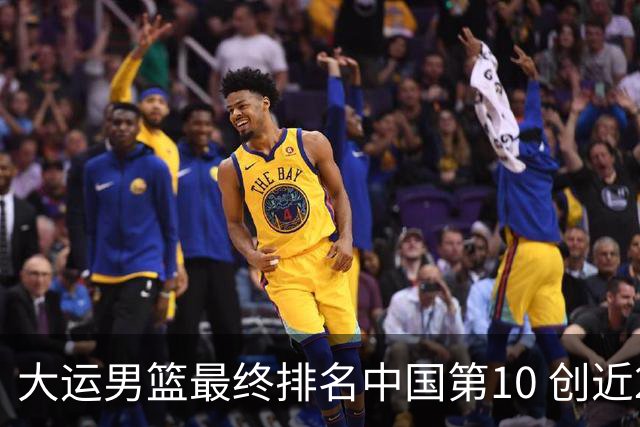 大运男篮最终排名中国第10 创近20年最佳战绩