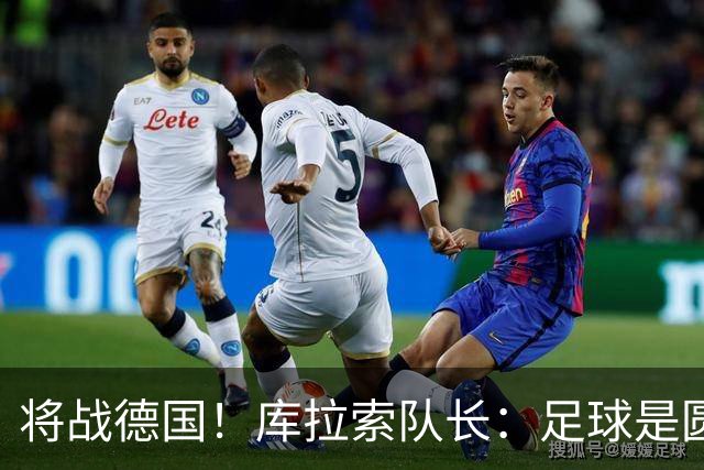 将战德国！库拉索队长：足球是圆的，对强队也难以预测会发生什么