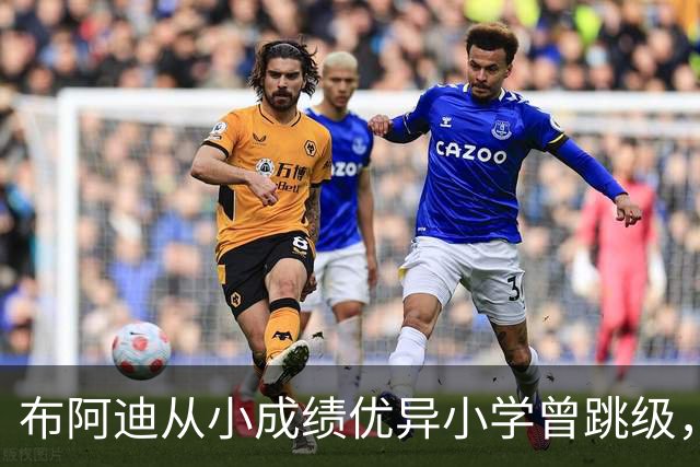布阿迪从小成绩优异小学曾跳级，目前边踢职业足球边攻读数学专业