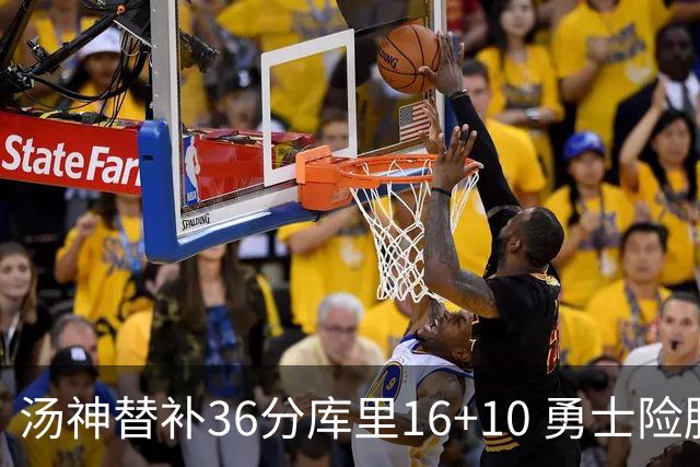 汤神替补36分库里16+10 勇士险胜送爵士4连败