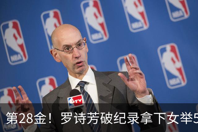 第28金！罗诗芳破纪录拿下女举59公斤级金牌