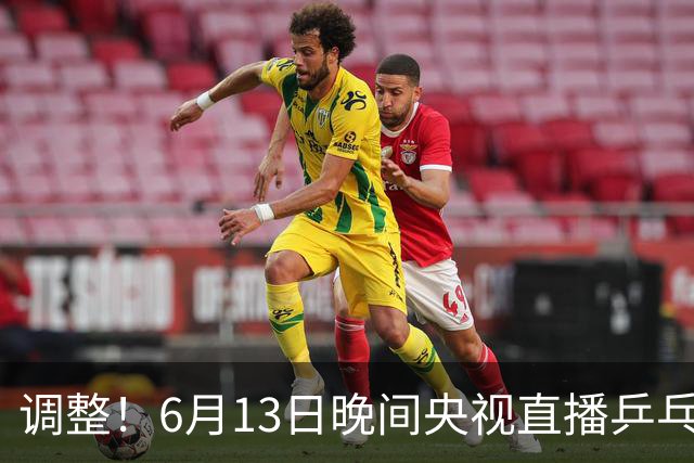 调整！6月13日晚间央视直播乒乓球有变，陈熠冲决赛，首金诞生！