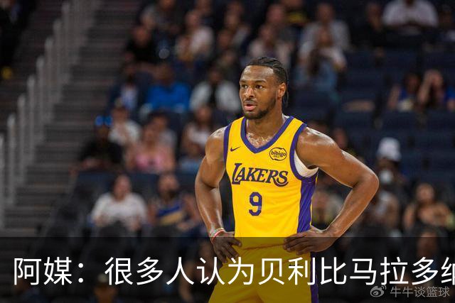 阿媒：很多人认为贝利比马拉多纳和梅西更强