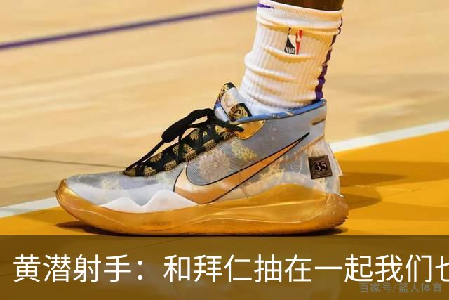 黄潜射手：和拜仁抽在一起我们也相信自己能晋级