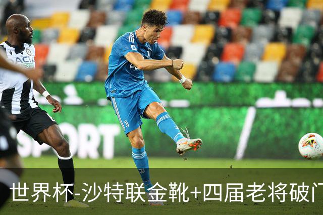世界杯-沙特联金靴+四届老将破门 十人墨西哥2-0九人南非