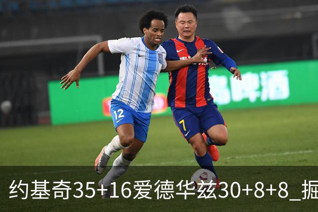 约基奇35+16爱德华兹30+8+8 掘金险胜森林狼