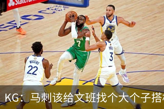 KG：马刺该给文班找个大个子搭档保护篮板 比如哈滕或米切罗
